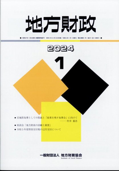 地方財政 2024年1月号 (発売日2024年02月14日) 表紙