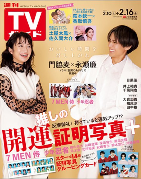 週刊TVガイド関西版 2024年2/16号 (発売日2024年02月07日) 表紙