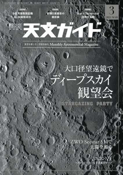 天文ガイド 2024年3月号 (発売日2024年02月05日) 表紙