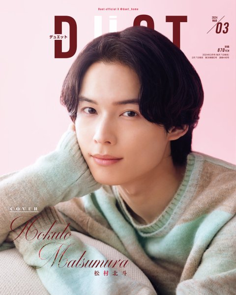 Duet（デュエット） 2024年3月号 (発売日2024年02月07日) 表紙