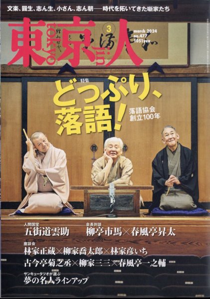 東京人 477 (発売日2024年02月02日) 表紙