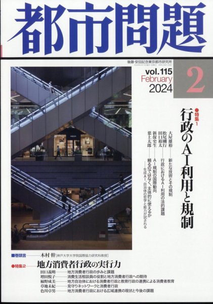 都市問題 2024年2月号 (発売日2024年02月06日) 表紙