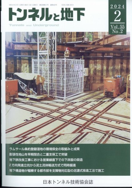トンネルと地下 2024年2月号 (発売日2024年02月01日) 表紙