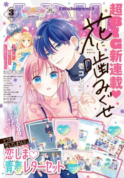なかよし 2024年3月号 (発売日2024年02月02日) 表紙