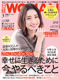 日経ウーマン2024年1月号増刊・ミニサイズ版【表紙:中谷美紀