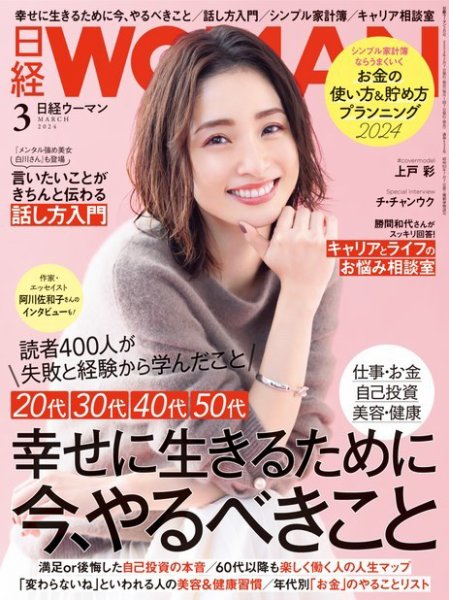 日経ウーマン 2024年3月号 (発売日2024年02月07日) 表紙