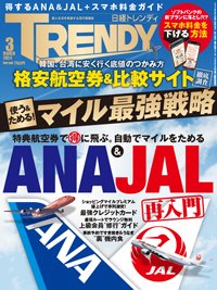日経トレンディ (TRENDY) 2024年3月号 (発売日2024年02月02日) 表紙