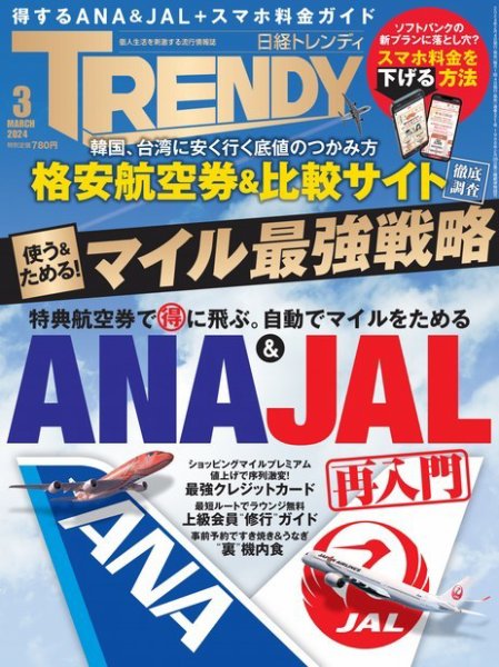 日経トレンディ (TRENDY) 2024年3月号 (発売日2024年02月02日) | 雑誌