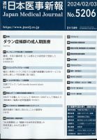 日本医事新報 2024年2/3号 (発売日2024年02月05日) 表紙