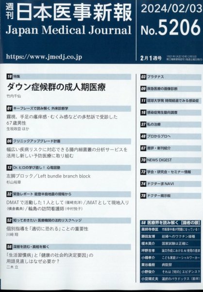 日本医事新報 2024年2/3号 (発売日2024年02月05日) 表紙