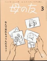 母の友 2024年3月号 表紙
