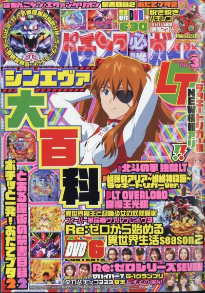パチンコ必勝ガイド 2024年3月号 (発売日2024年02月07日) 表紙
