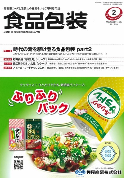 月刊食品包装 2月号 (発売日2024年02月05日) 表紙