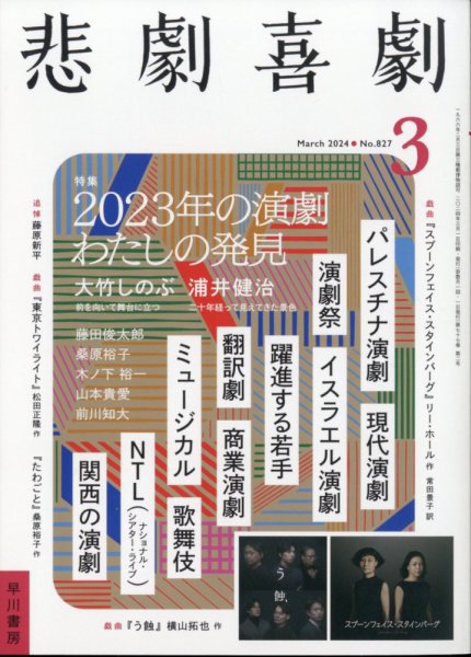 悲劇喜劇 2024年3月号 (発売日2024年02月07日) 表紙