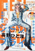 フィールヤング 2024年3月号 (発売日2024年02月08日) 表紙