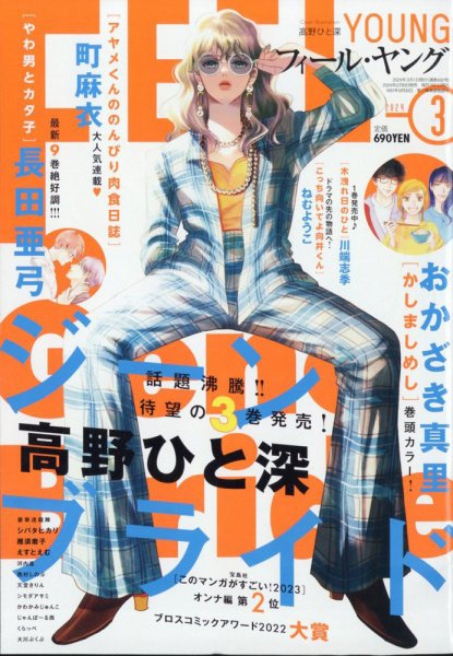 フィールヤング 2024年3月号 (発売日2024年02月08日) 表紙