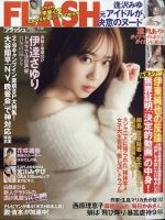 FLASH（フラッシュ） 表紙