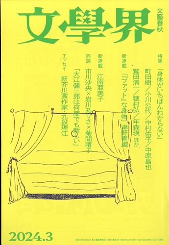 文学界 2024年3月号 (発売日2024年02月07日) | 雑誌/定期購読の予約は