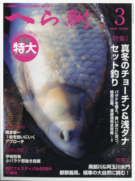 へら鮒 2024年3月号 (発売日2024年02月02日) 表紙