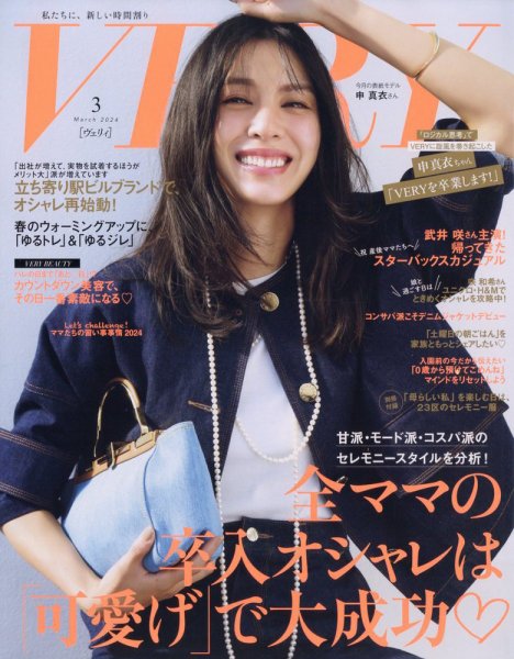 VERY（ヴェリイ） 2024年3月号 (発売日2024年02月07日) 表紙
