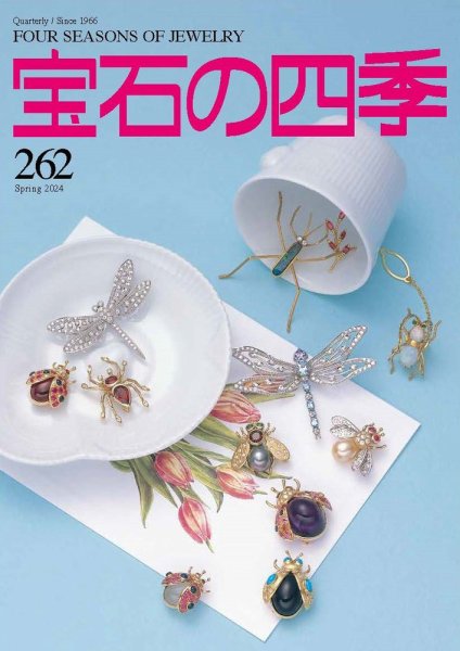 宝石の四季 262号 (発売日2024年02月02日) 表紙