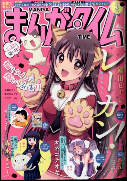 まんがタイム 2024年3月号 (発売日2024年02月07日) 表紙