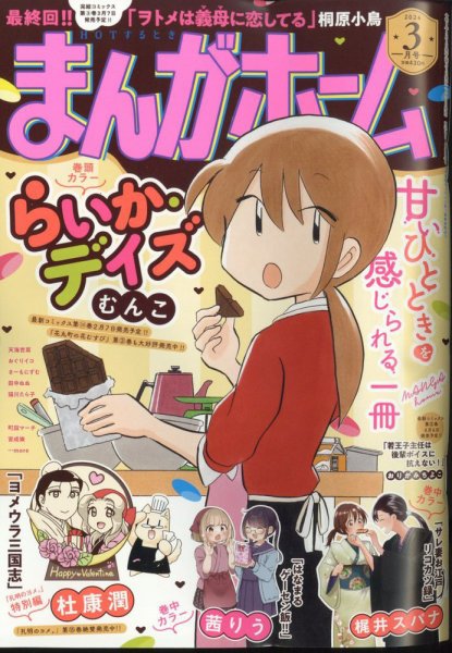 まんがホーム 2024年3月号 (発売日2024年02月02日) 表紙