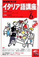 NHKラジオ まいにちイタリア語 6月号 表紙