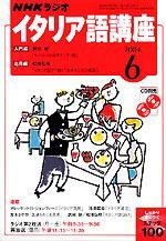 NHKラジオ まいにちイタリア語 6月号 (発売日2004年05月18日) 表紙