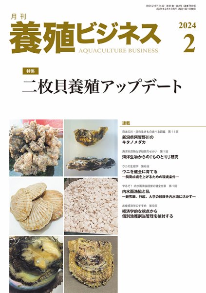 養殖ビジネス 2024年2月号 (発売日2024年02月06日) 表紙