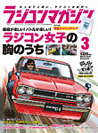 ラジコンマガジン 2024年3月号の表紙