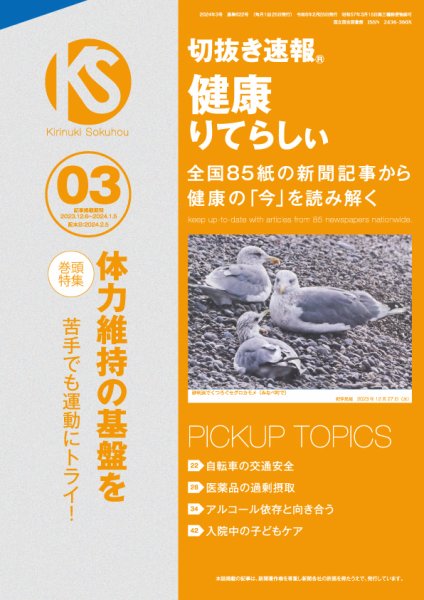切抜き速報健康りてらしぃ  2024年3号 (発売日2024年02月05日) 表紙