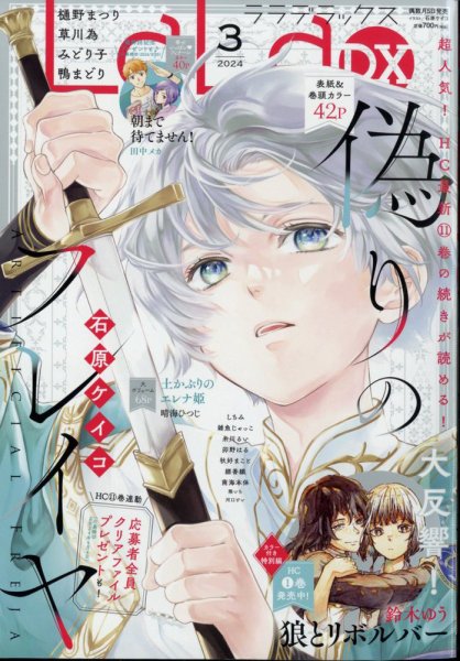 LaLa DX（ララデラックス） 2024年3月号 (発売日2024年02月05日) 表紙