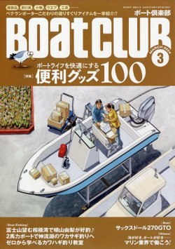 BoatCLUB（ボート倶楽部） 3月号 (発売日2024年02月05日) 表紙
