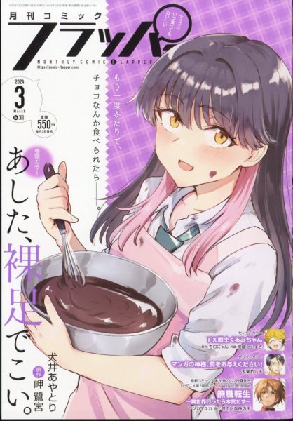 コミックフラッパー 2024年3月号 (発売日2024年02月05日) 表紙