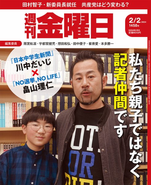 週刊金曜日 1458号 (発売日2024年02月02日) 表紙