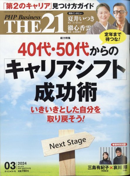 THE21（ザニジュウイチ） 3月号 (発売日2024年02月06日) 表紙