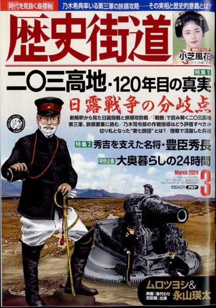歴史街道 3月号 (発売日2024年02月06日) 表紙