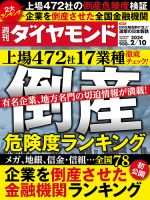 週刊ダイヤモンド 2024年2/10号 (発売日2024年02月05日) | 雑誌 