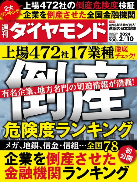 週刊ダイヤモンド（Diamond WEEKLY） 2024年2/10号 (発売日2024年02月05日) 表紙