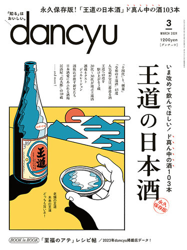 dancyu(ダンチュウ) 2024年3月号 (発売日2024年02月06日) | 雑誌/電子