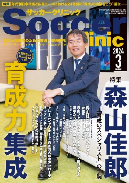 サッカークリニック 2024年3月号 (発売日2024年02月06日) 表紙