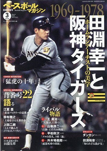 ベースボールマガジン 2024年別冊早春号 (発売日2024年02月01日