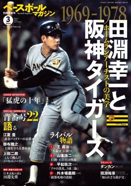 ベースボールマガジン 2024年別冊早春号 (発売日2024年02月01日) 表紙