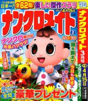 ナンクロメイト 2024年3月号 表紙