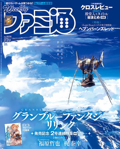 週刊ファミ通 2024年2/22号 (発売日2024年02月08日) 表紙