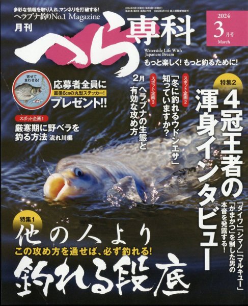 へら専科 2024年3月号 (発売日2024年02月02日) 表紙