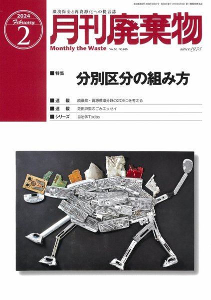 月刊廃棄物 2月号 (発売日2024年02月05日) 表紙