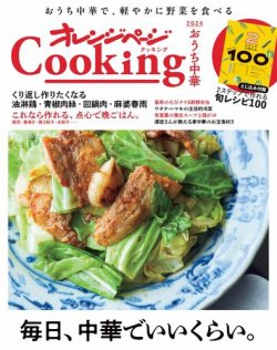 オレンジページCookingの最新号【cooking2024 「毎日中華でいいくらい 