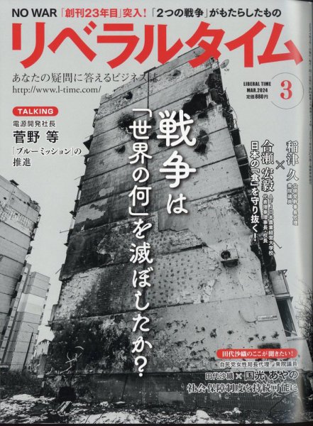 月刊リベラルタイム 2024年3月号 (発売日2024年02月05日) 表紙